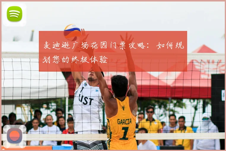麦迪逊广场花园门票攻略：如何规划您的终极体验