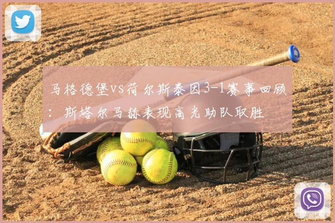 马格德堡vs荷尔斯泰因3-1赛事回顾：斯塔尔马赫表现高光助队取胜