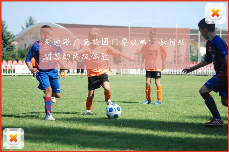 麦迪逊广场花园门票攻略:如何规划您的终极体验